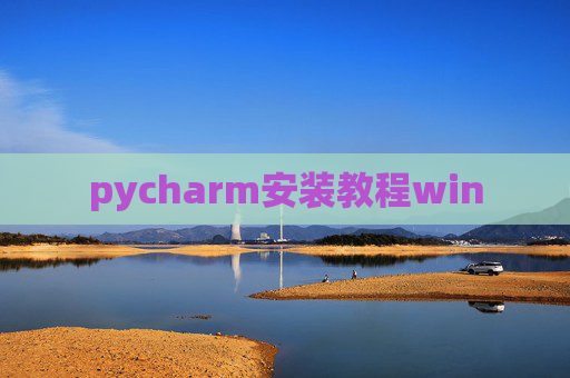 pycharm安装教程win