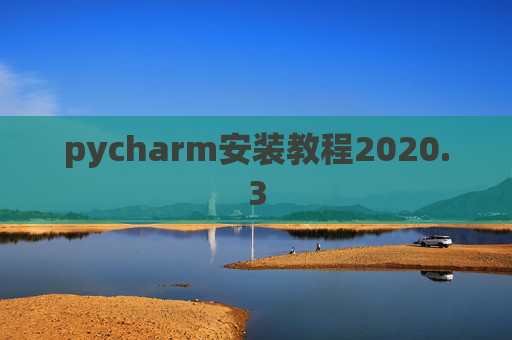 pycharm安装教程2020.3