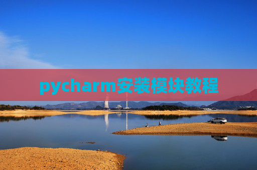 pycharm安装模块教程