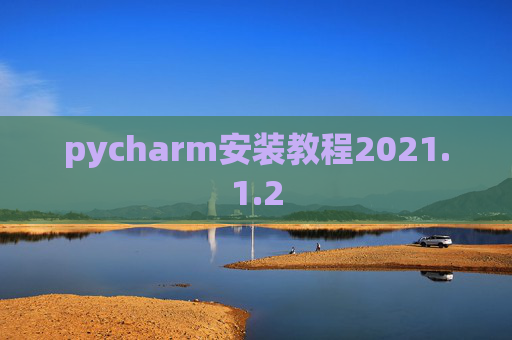 pycharm安装教程2021.1.2