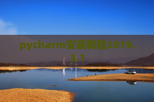 pycharm安装教程2019.3.1