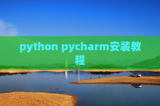 python pycharm安装教程