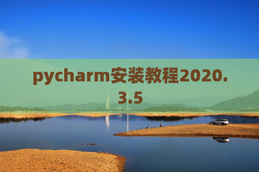 pycharm安装教程2020.3.5